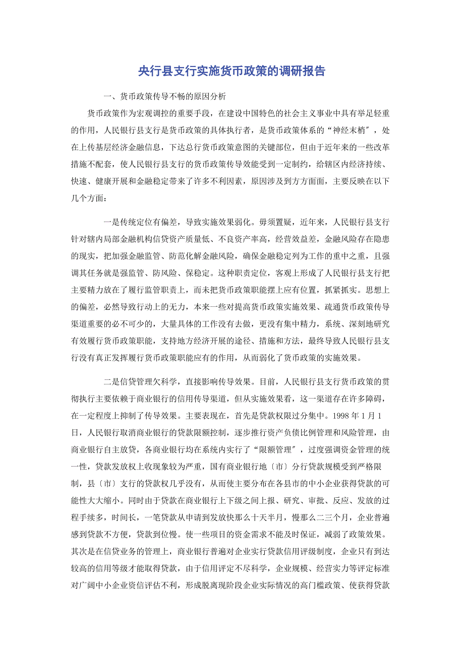 2022年央行县支行实施货币政策的调研报告_第1页