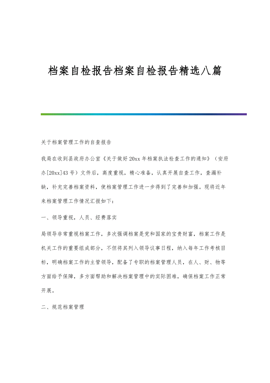 档案自检报告档案自检报告精选八篇_第1页