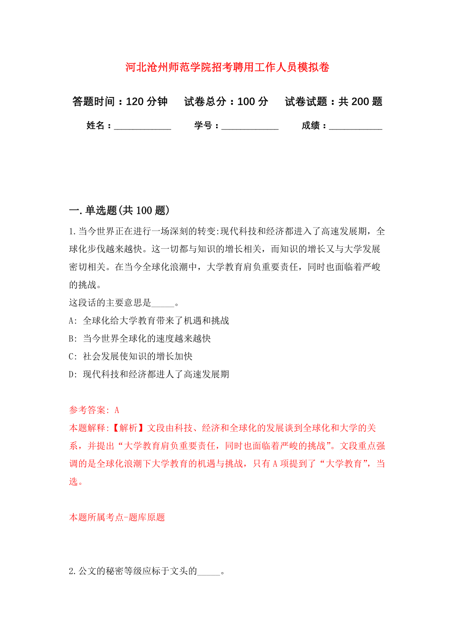 河北沧州师范学院招考聘用工作人员模拟训练卷（第8卷）_第1页
