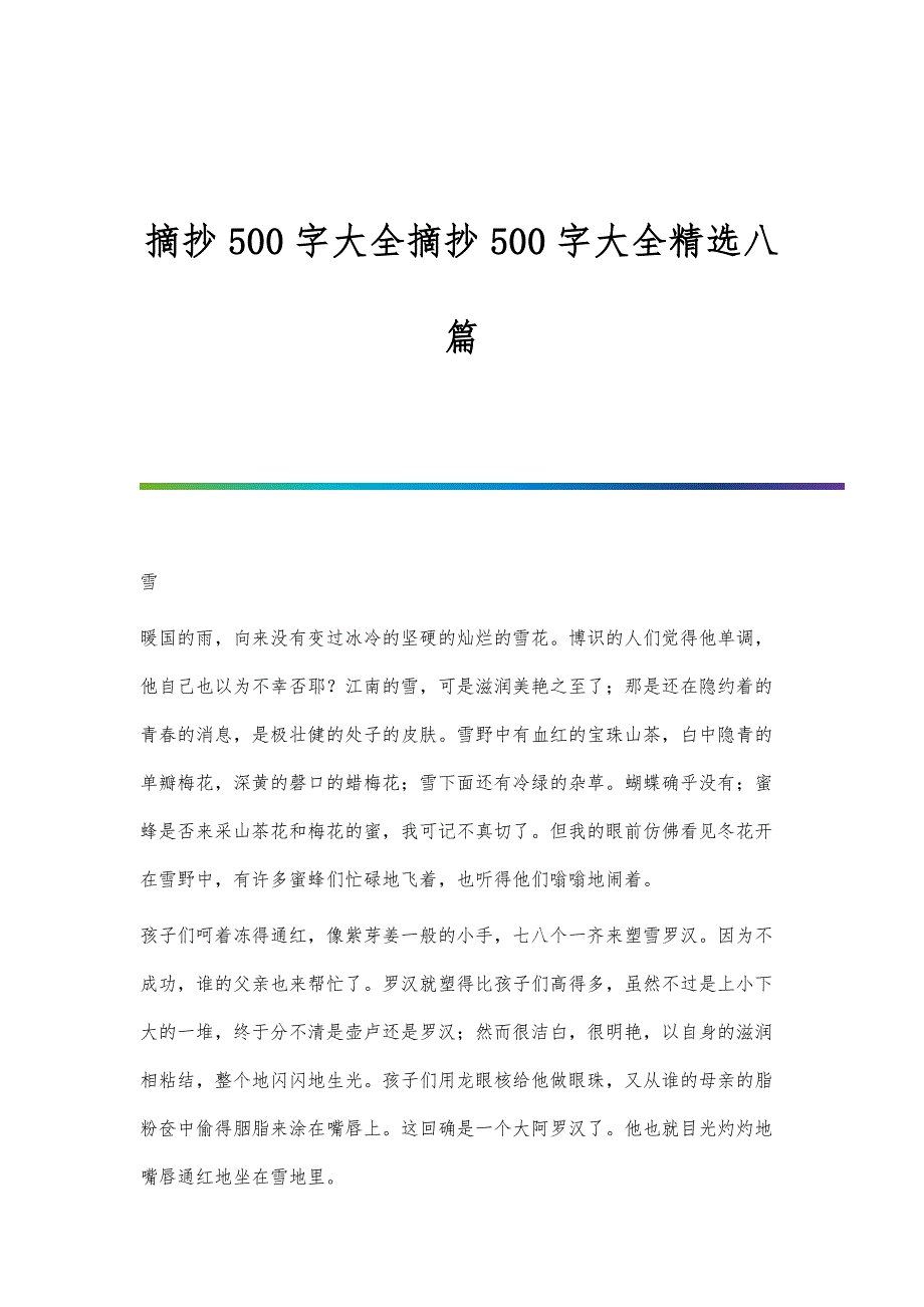 摘抄500字大全摘抄500字大全精选八篇_第1页