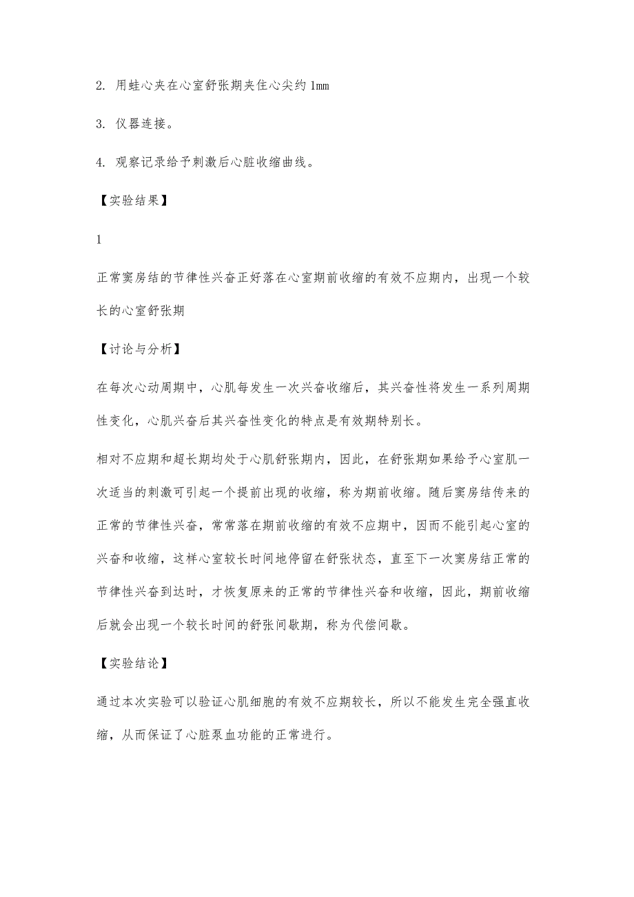 期前收缩和代偿间歇实验报告期前收缩和代偿间歇实验报告精选八篇_第2页