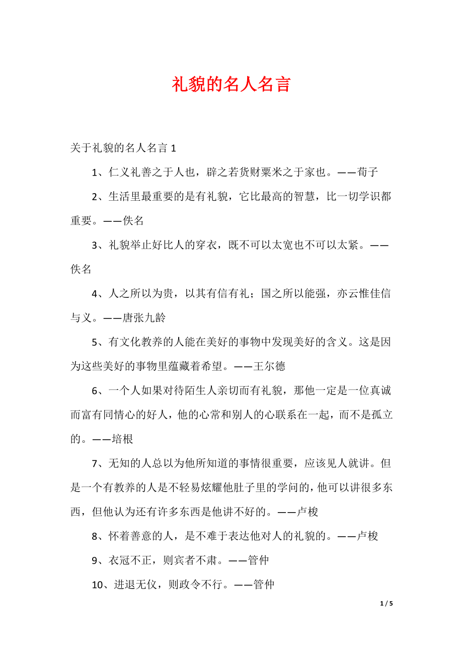 20XX最新礼貌的名人名言_第1页