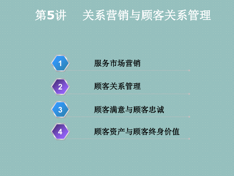 《服务营销》课件—05关系营销与顾客关系管理-_第1页