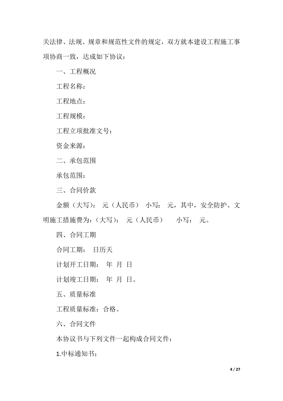 20XX最新房屋建筑施工承包合同_第4页