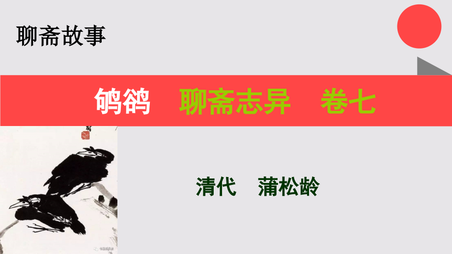 鸲鹆的故事聊斋志异卷七【清代】蒲松龄课件_第1页