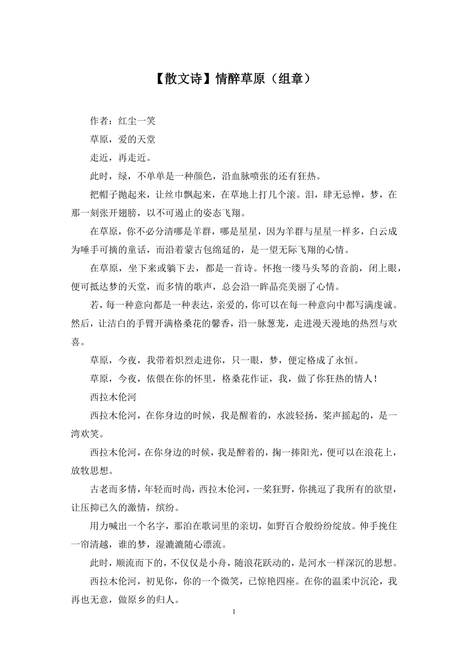 【散文诗】情醉草原(组章)_第1页