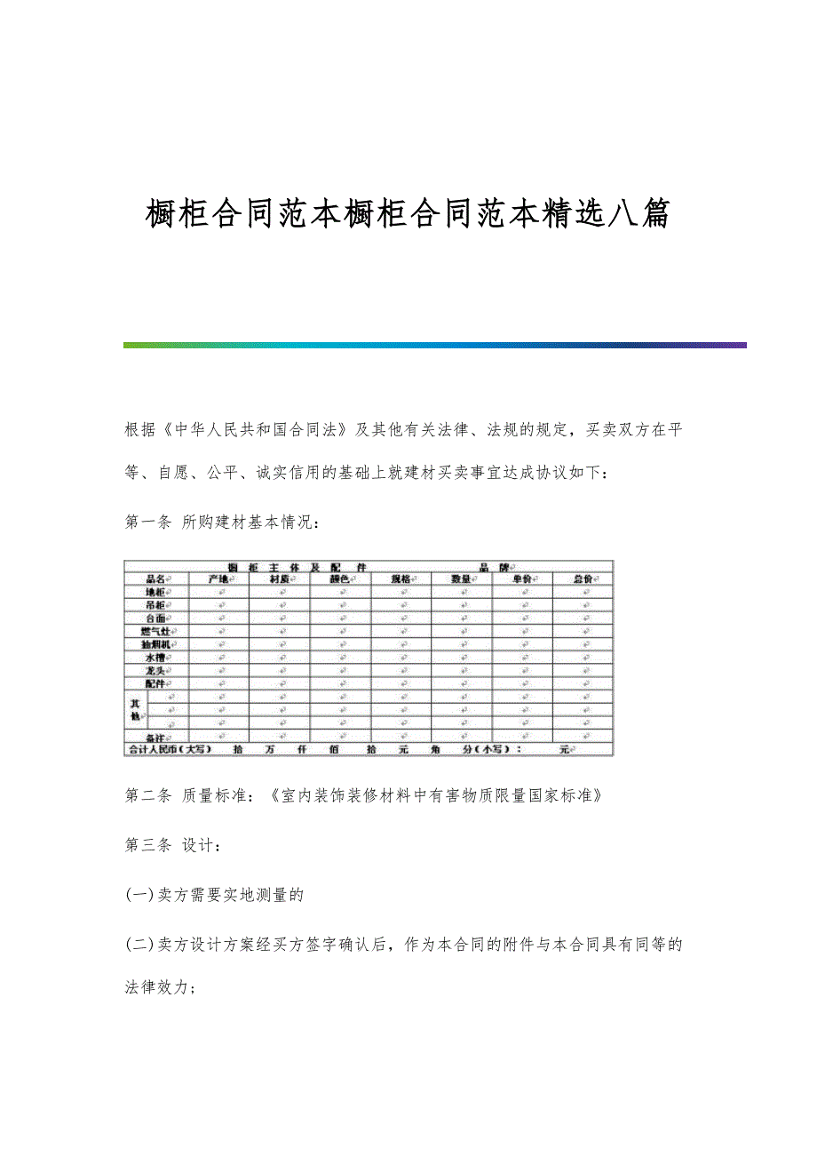 橱柜合同范本橱柜合同范本精选八篇_第1页