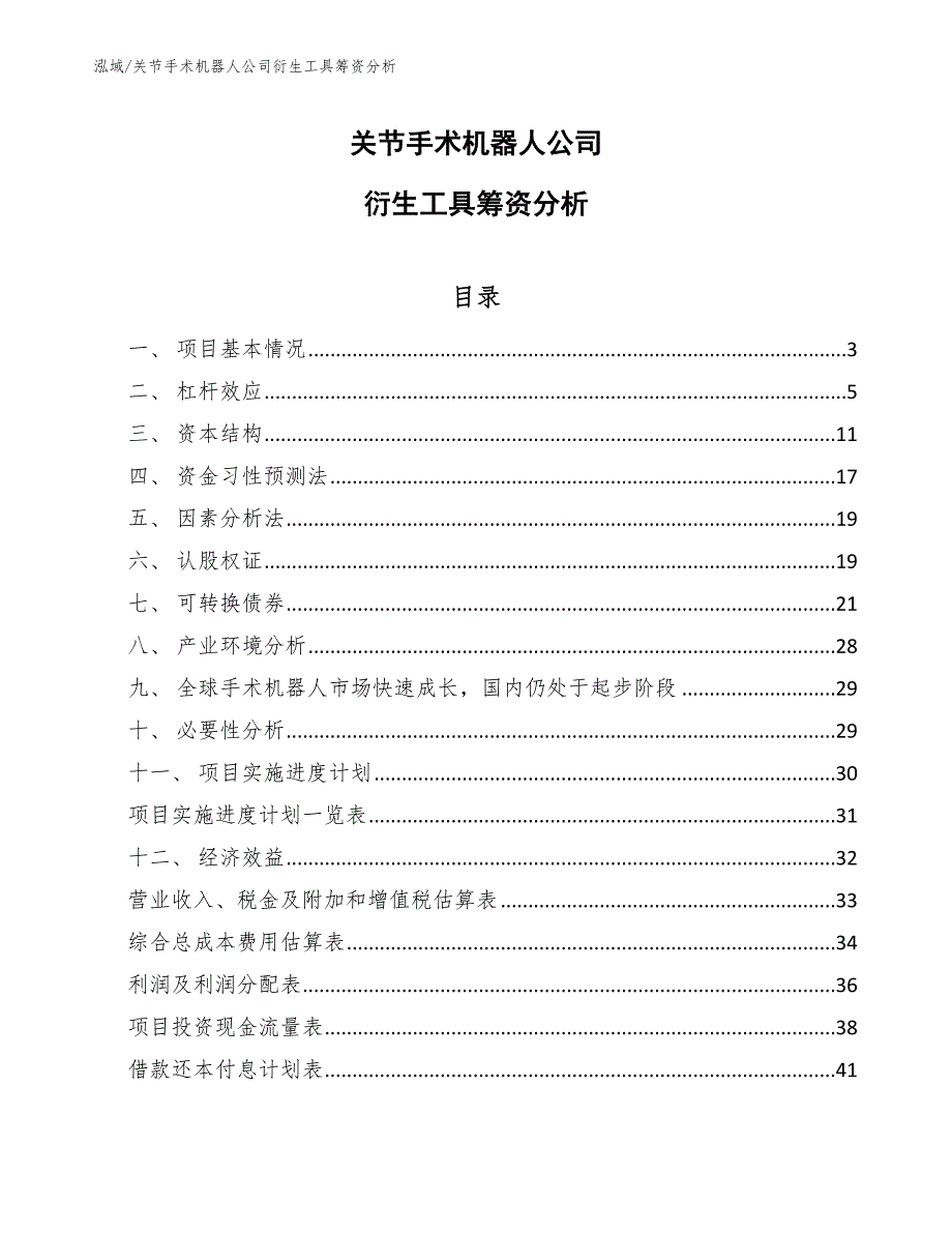 关节手术机器人公司衍生工具筹资分析【范文】_第1页