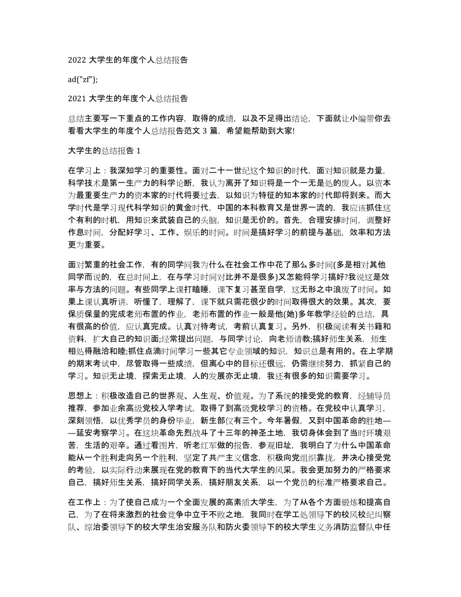 2022大学生的年度个人总结报告_第1页