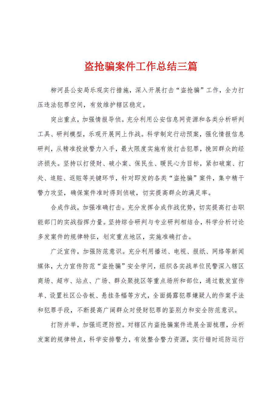 盗抢骗案件工作总结三篇_第1页