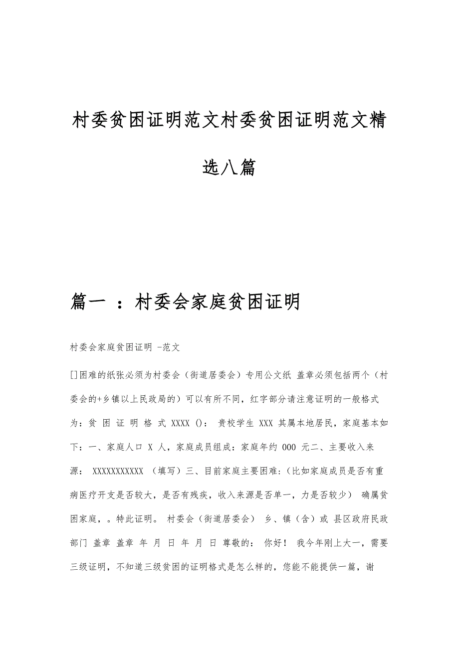 村委贫困证明范文村委贫困证明范文精选八篇_第1页