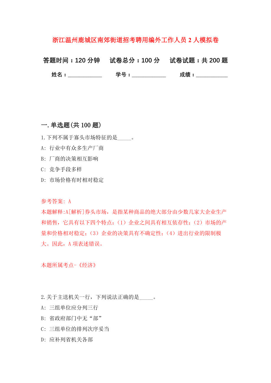浙江温州鹿城区南郊街道招考聘用编外工作人员2人强化训练卷（第4版）_第1页