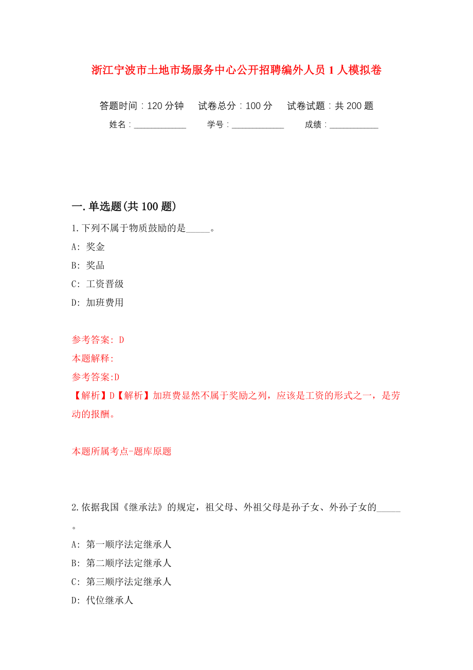 浙江宁波市土地市场服务中心公开招聘编外人员1人模拟训练卷（第7卷）_第1页