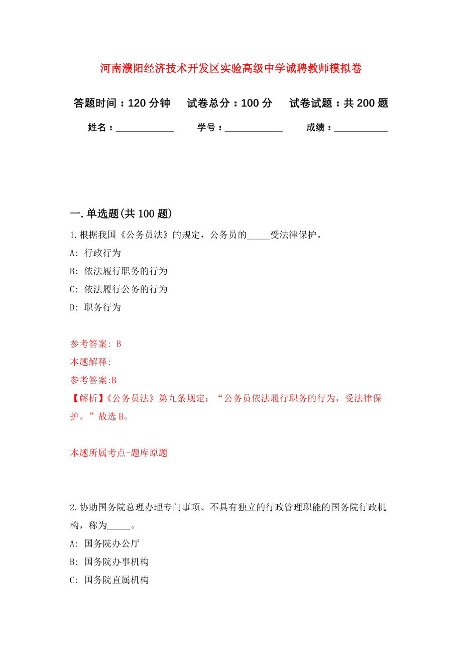 河南濮阳经济技术开发区实验高级中学诚聘教师模拟训练卷（第3卷）_第1页