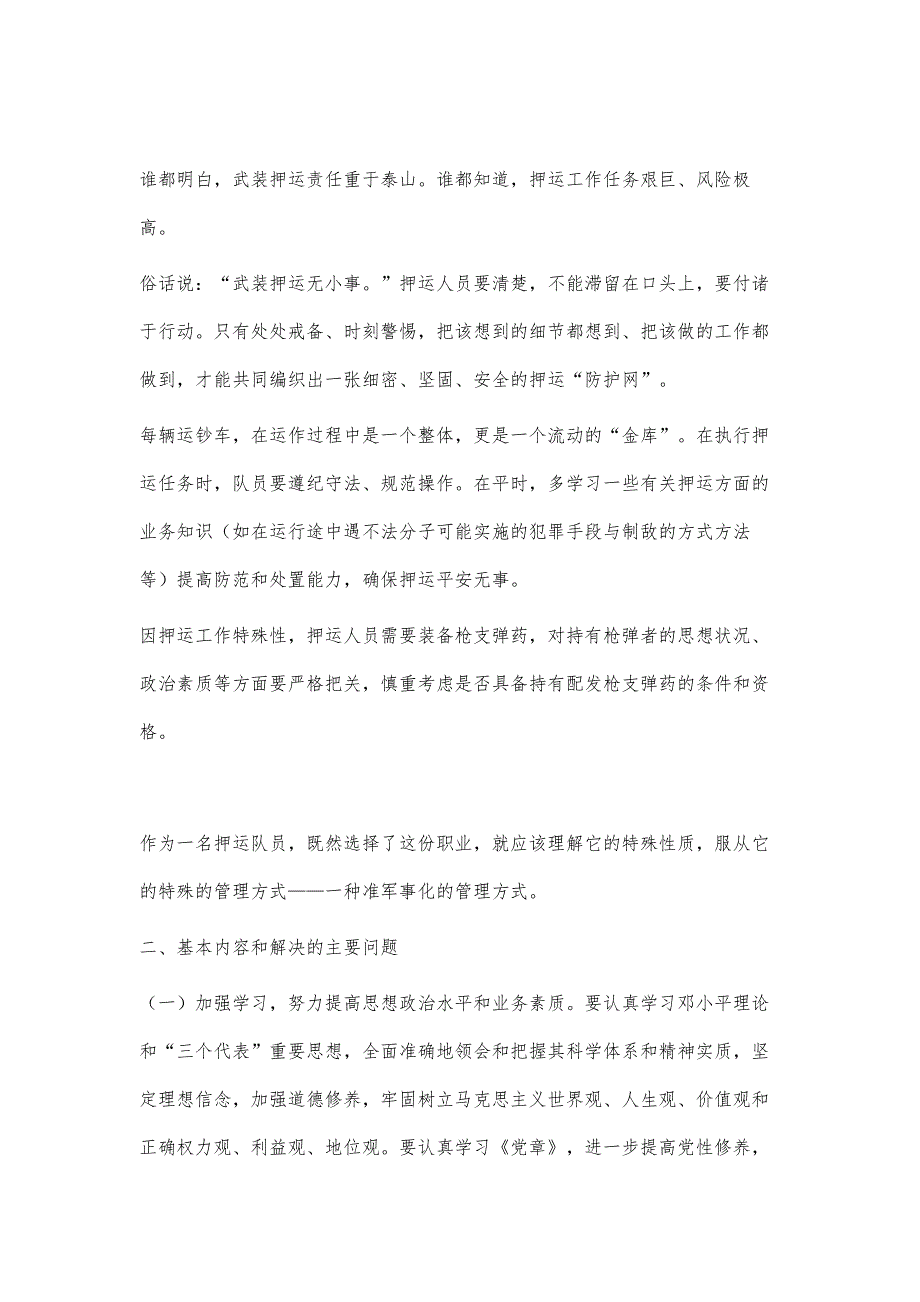 武装押运心得体会武装押运心得体会精选八篇_第3页