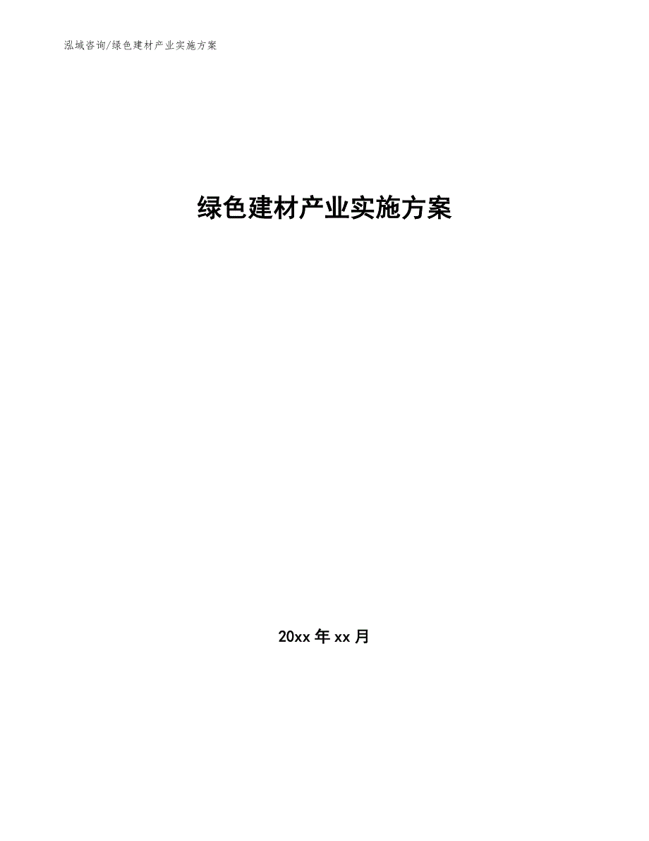 绿色建材产业实施方案（十四五）_第1页