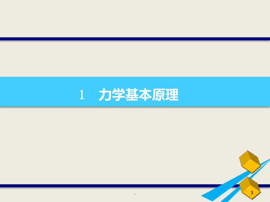 施罗斯理论基础介绍课件_第3页