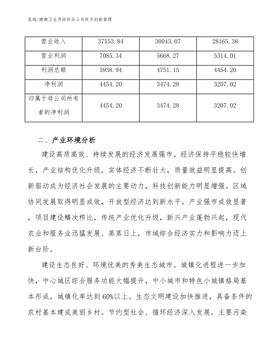 健康卫生用纺织品公司技术创新管理_参考_第4页