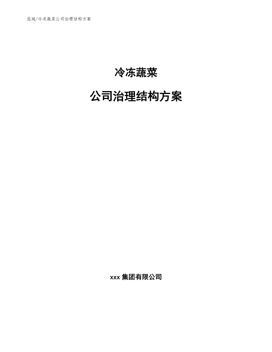 冷冻蔬菜公司治理结构方案（参考）_第1页