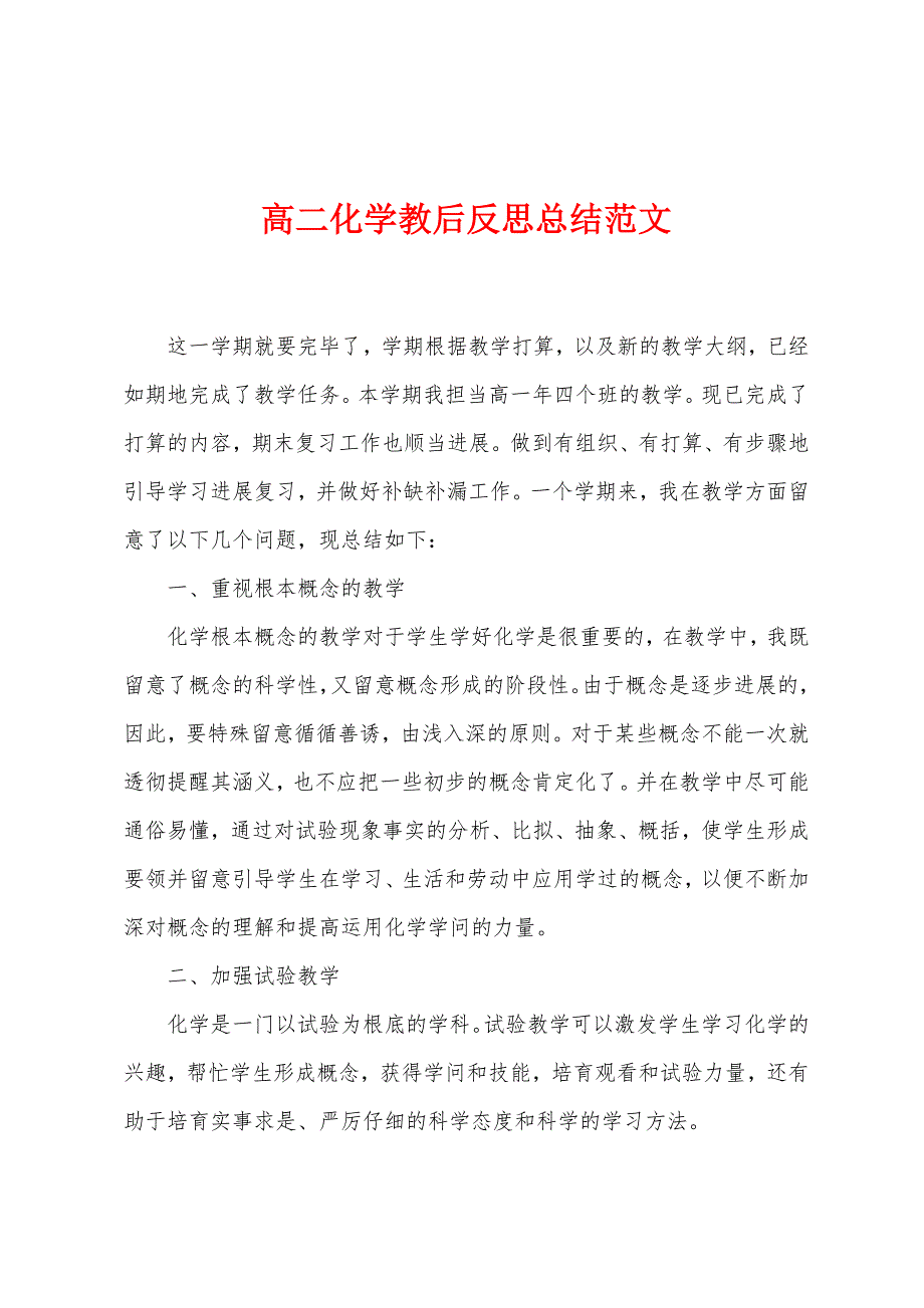 高二化学教后反思总结范文_第1页