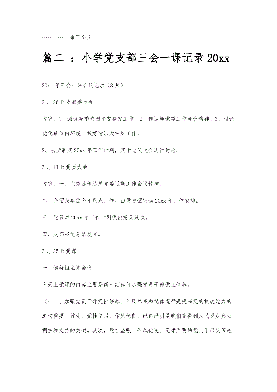 村党支部会议记录村党支部会议记录精选八篇--第1_第3页