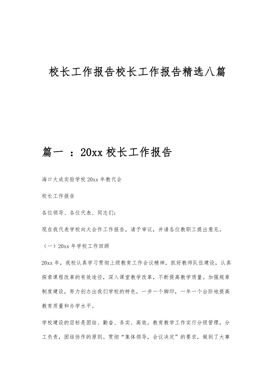 校长工作报告校长工作报告精选八篇_第1页