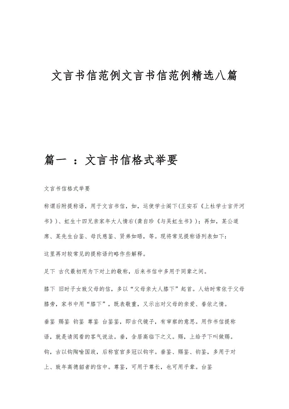 文言书信范例文言书信范例精选八篇_第1页