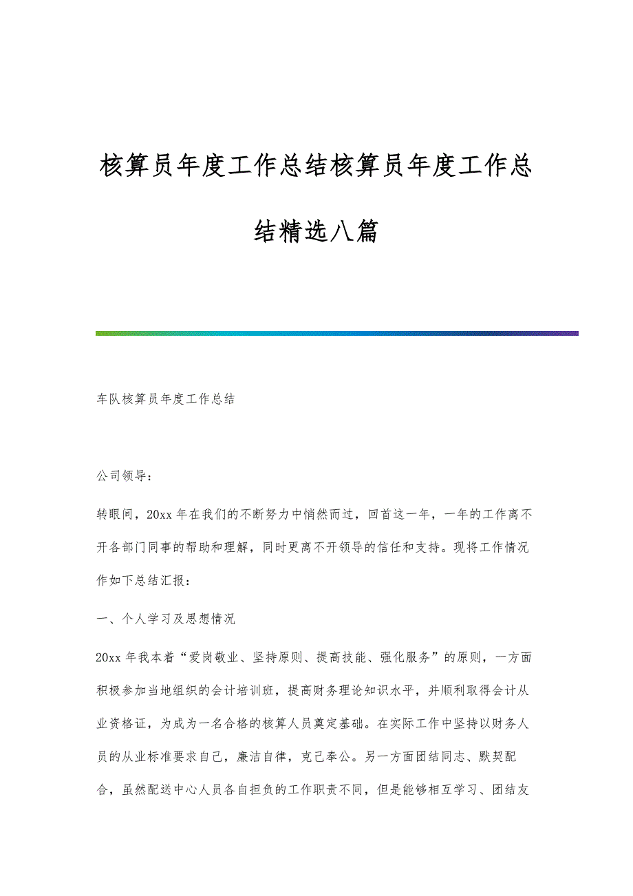 核算员年度工作总结核算员年度工作总结精选八篇_第1页