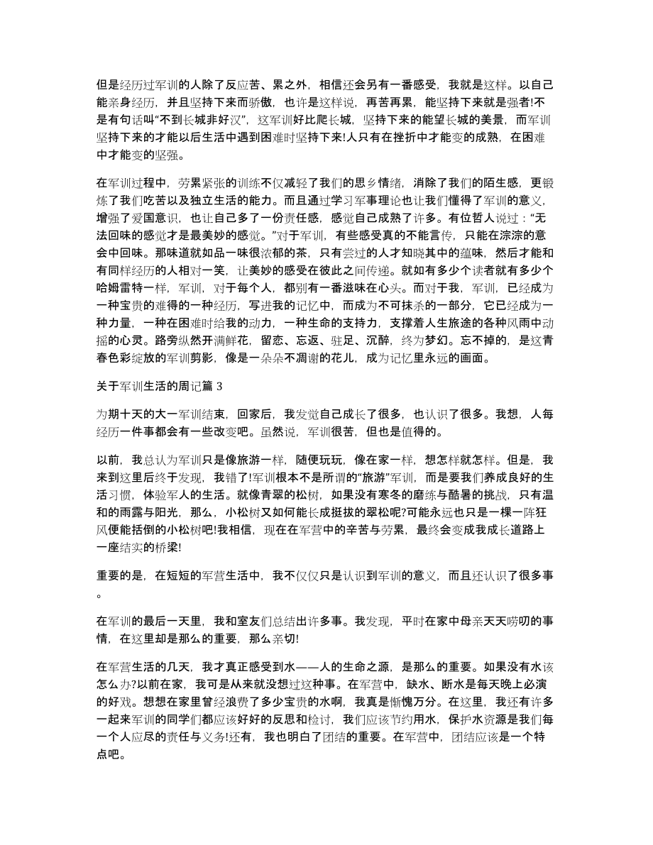 关于军训生活的周记10篇_第3页