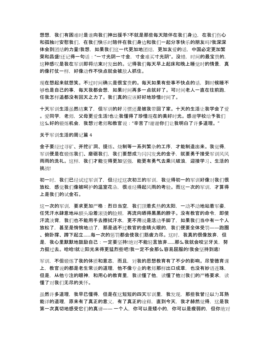 关于军训生活的周记10篇_第4页