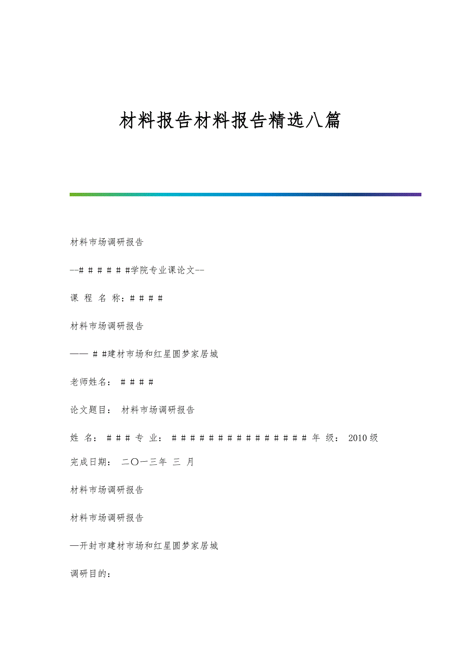 材料报告材料报告精选八篇_第1页