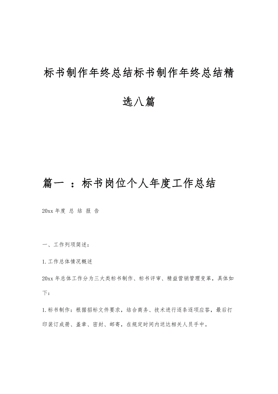 标书制作年终总结标书制作年终总结精选八篇_第1页