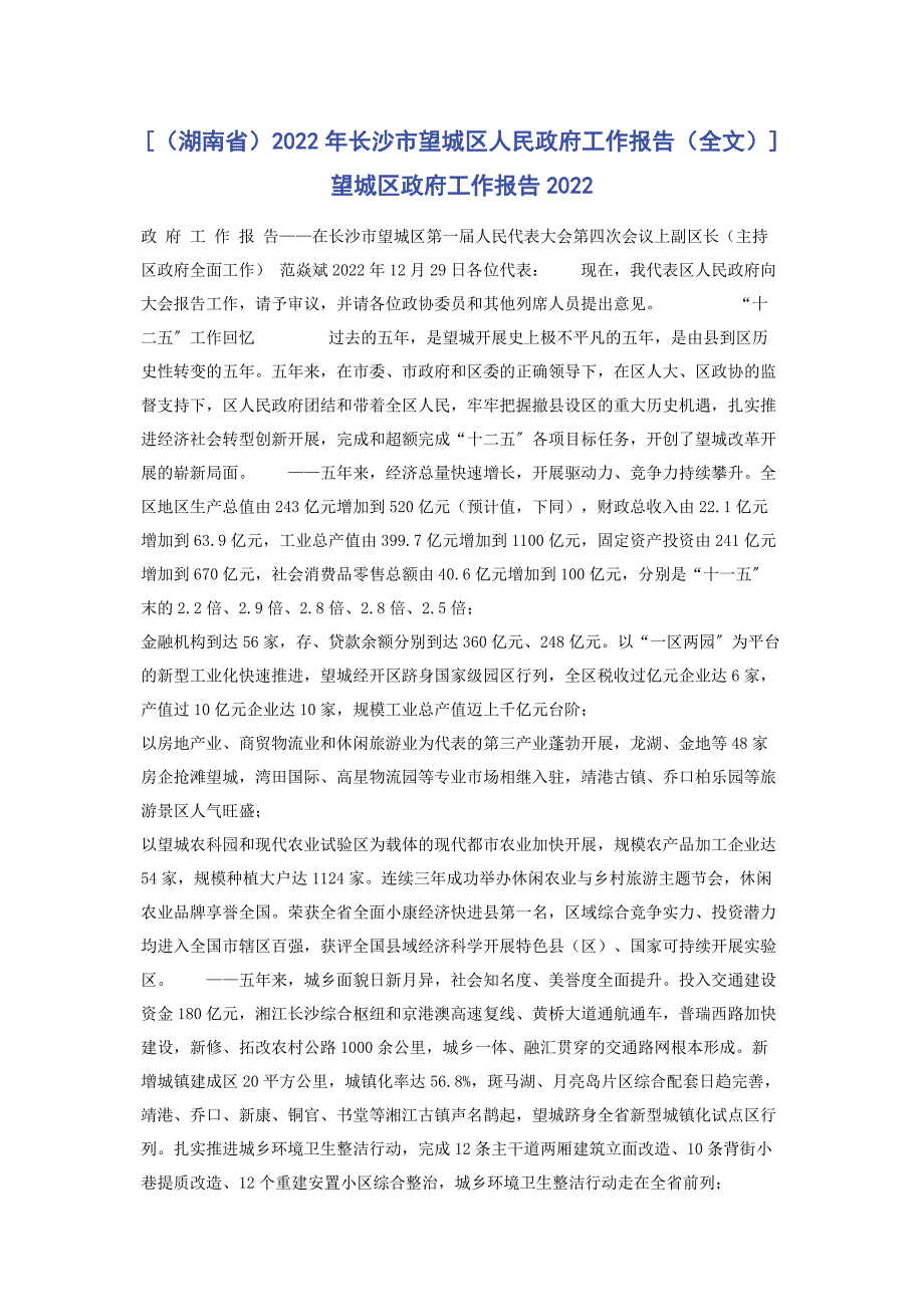 2022年长沙市望城区人民政府工作报告望城区政府工作报告_第1页