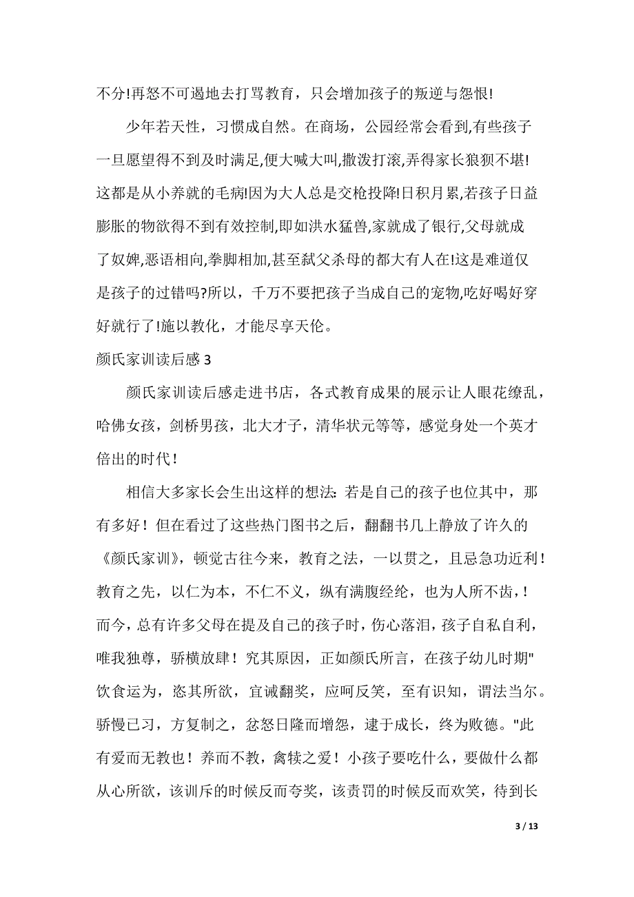 20XX最新颜氏家训读后感_第3页