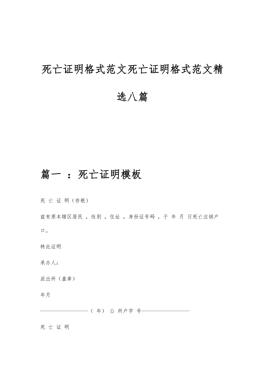 死亡证明格式范文死亡证明格式范文精选八篇_第1页