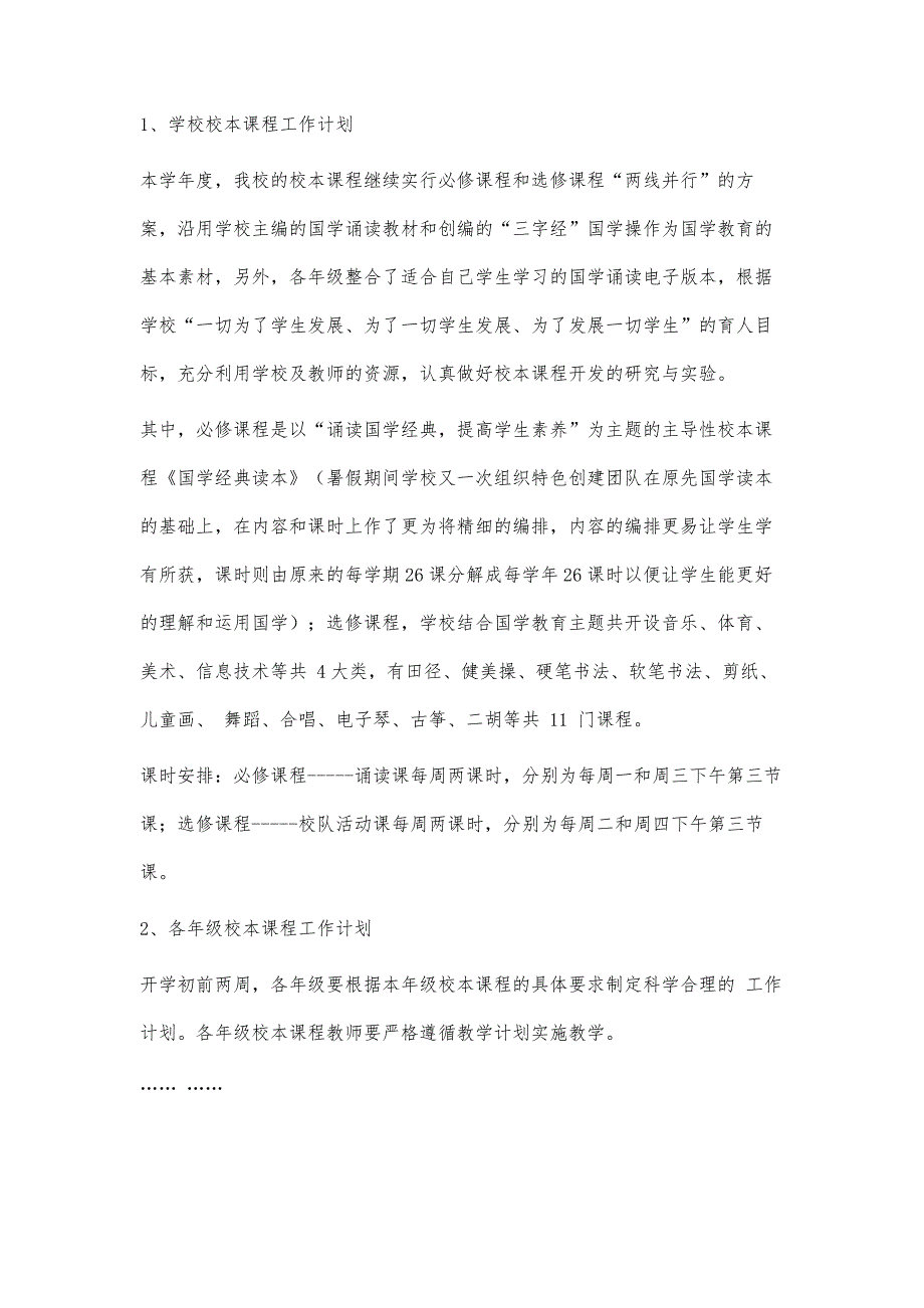 校本课程工作计划校本课程工作计划精选八篇_第4页