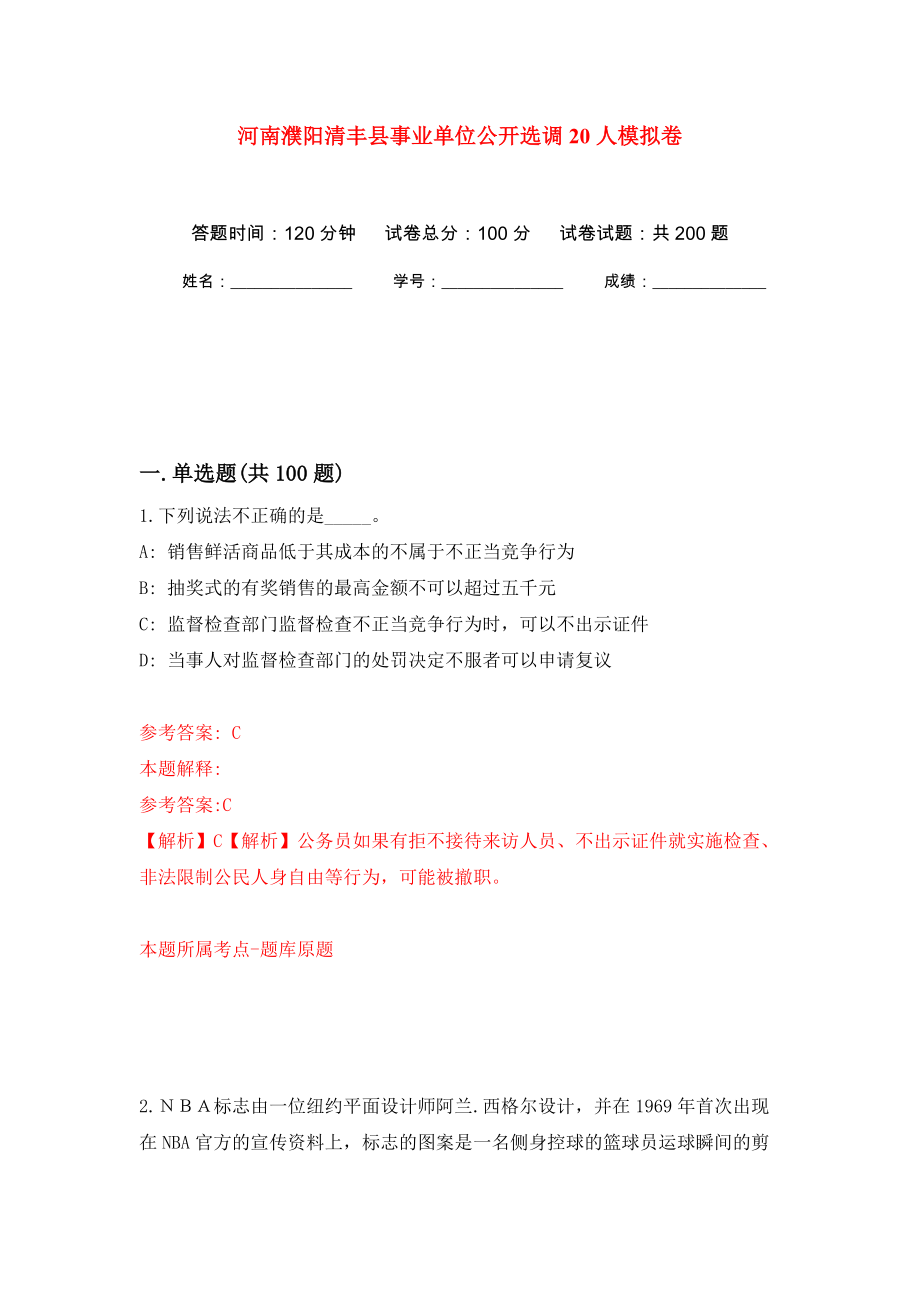 河南濮阳清丰县事业单位公开选调20人模拟训练卷（第8卷）_第1页