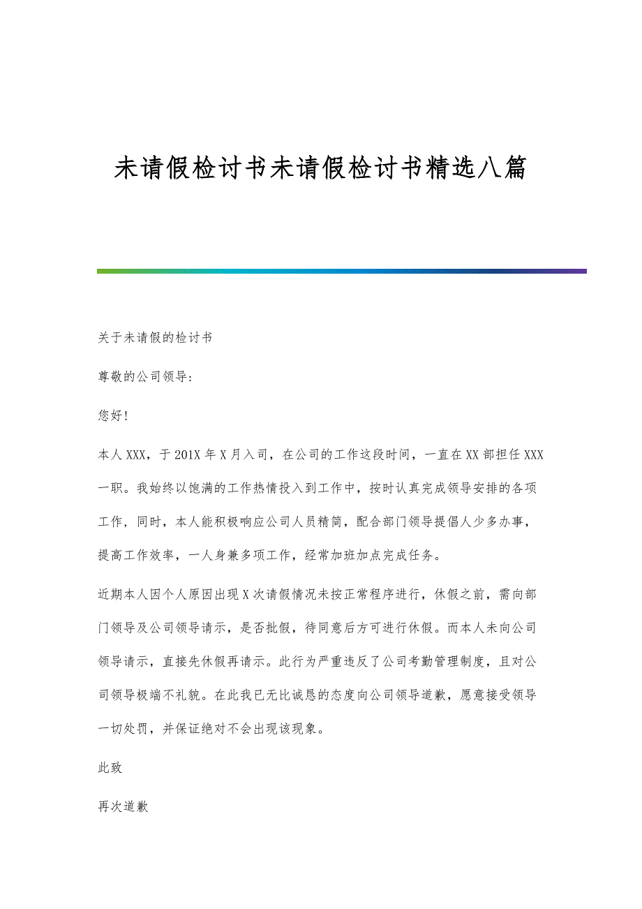 未请假检讨书未请假检讨书精选八篇_第1页