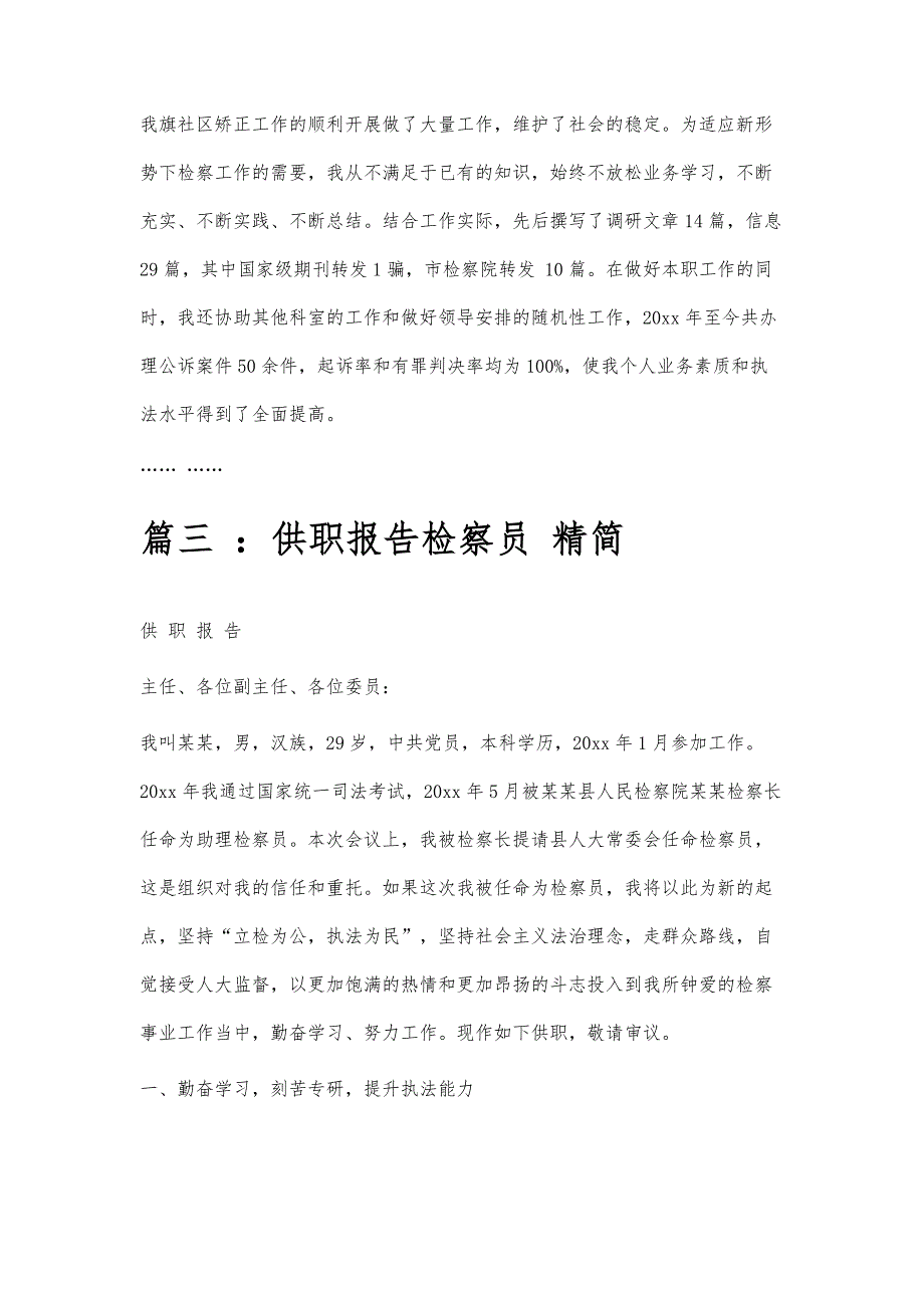 检察员供职报告检察员供职报告精选八篇_第4页