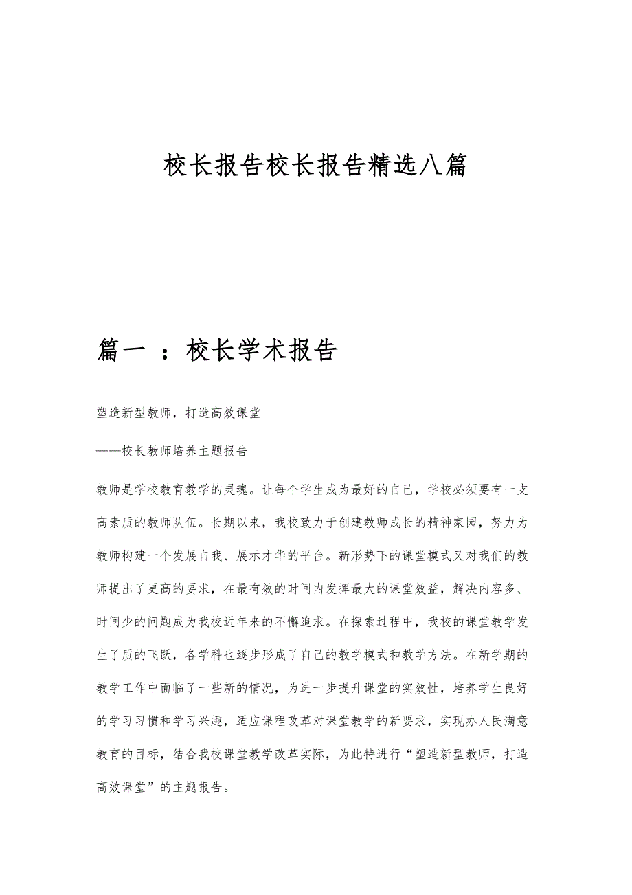 校长报告校长报告精选八篇_第1页