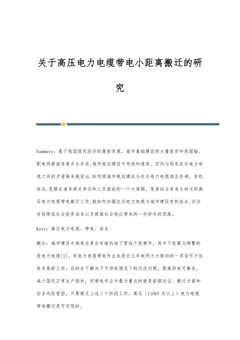 关于高压电力电缆带电小距离搬迁的研究_第1页