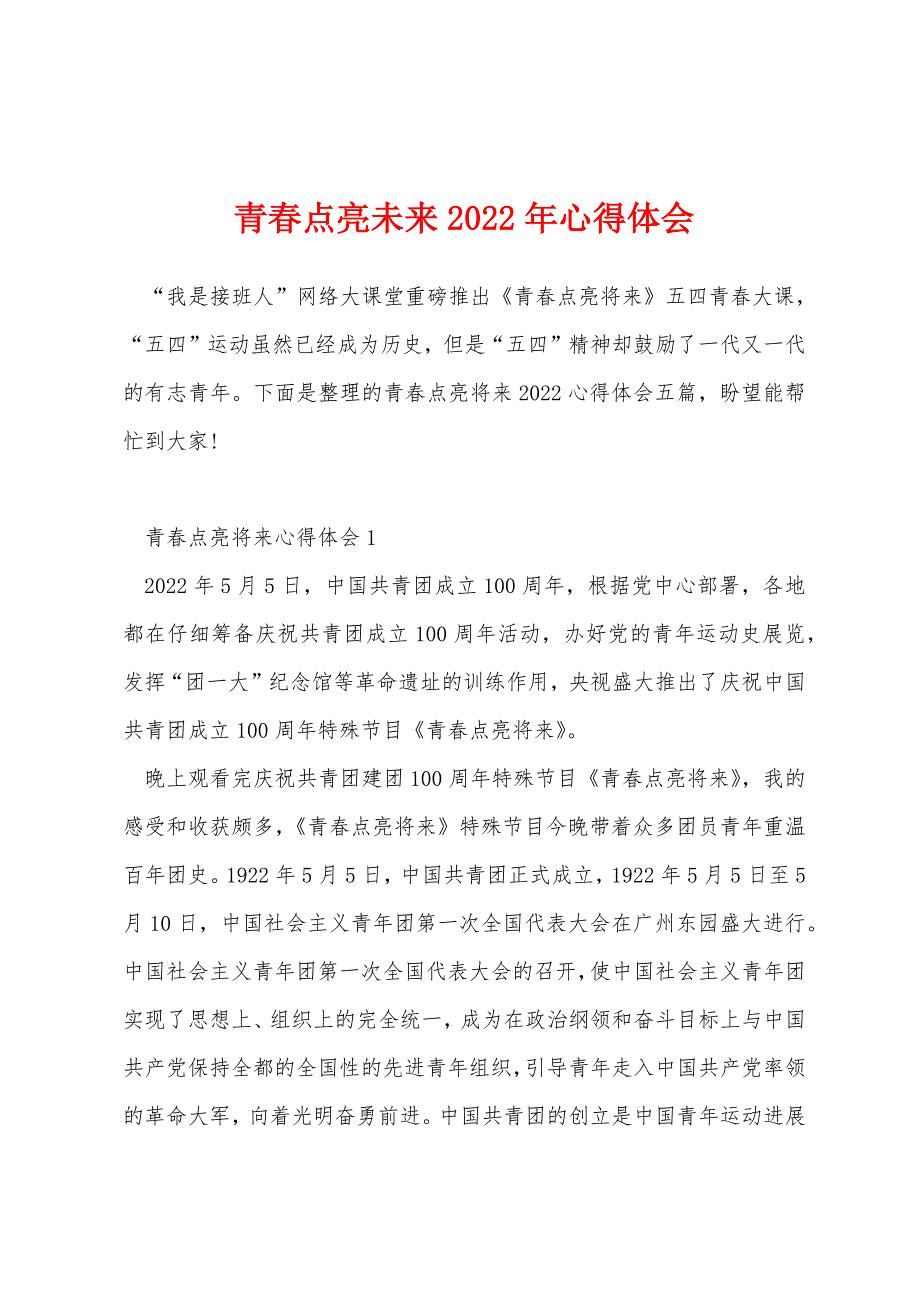 青春点亮未来2022年心得体会_第1页