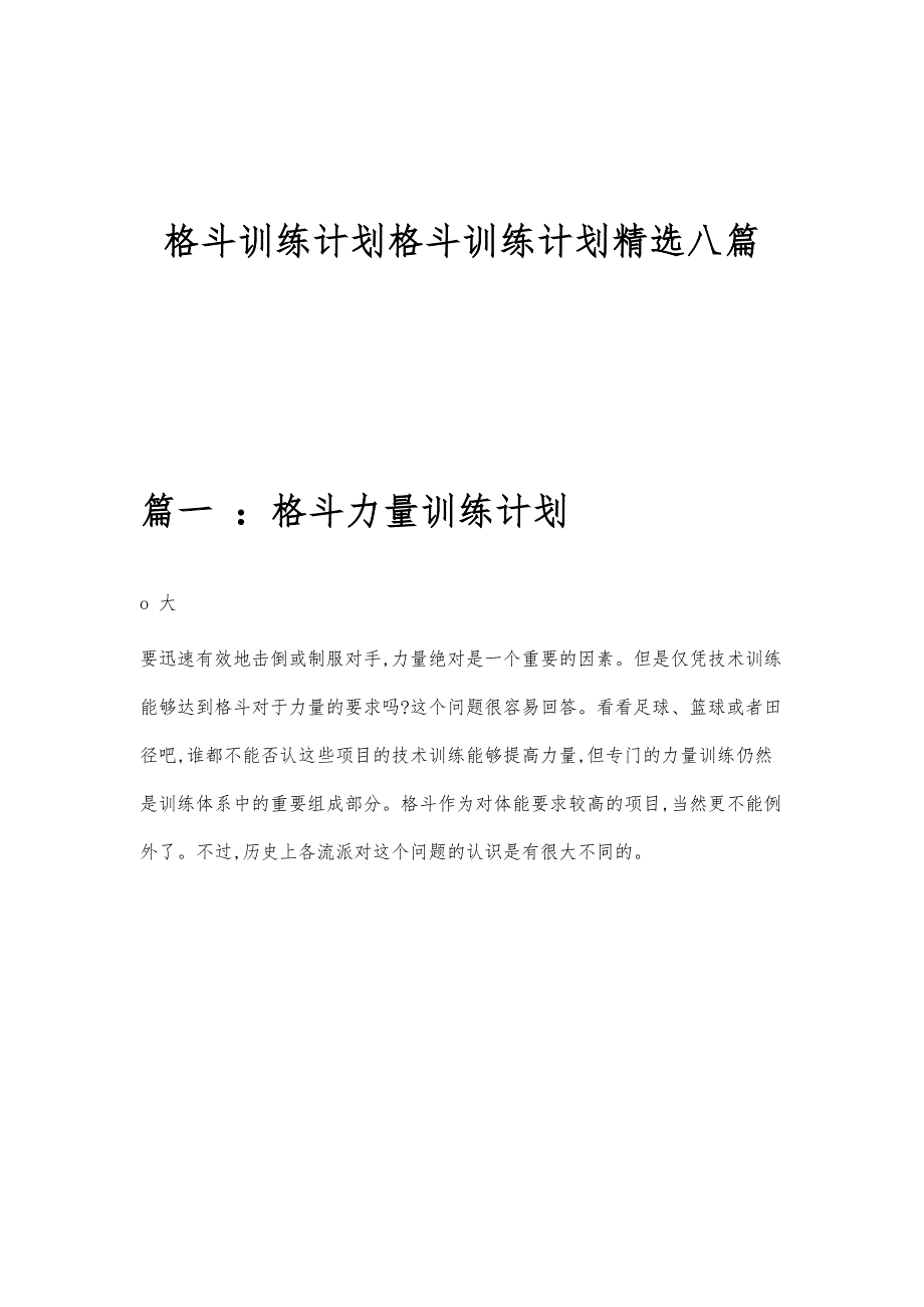 格斗训练计划格斗训练计划精选八篇_第1页