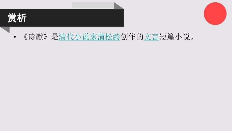 诗谳的故事聊斋志异卷十七【清代】蒲松龄课件_第5页