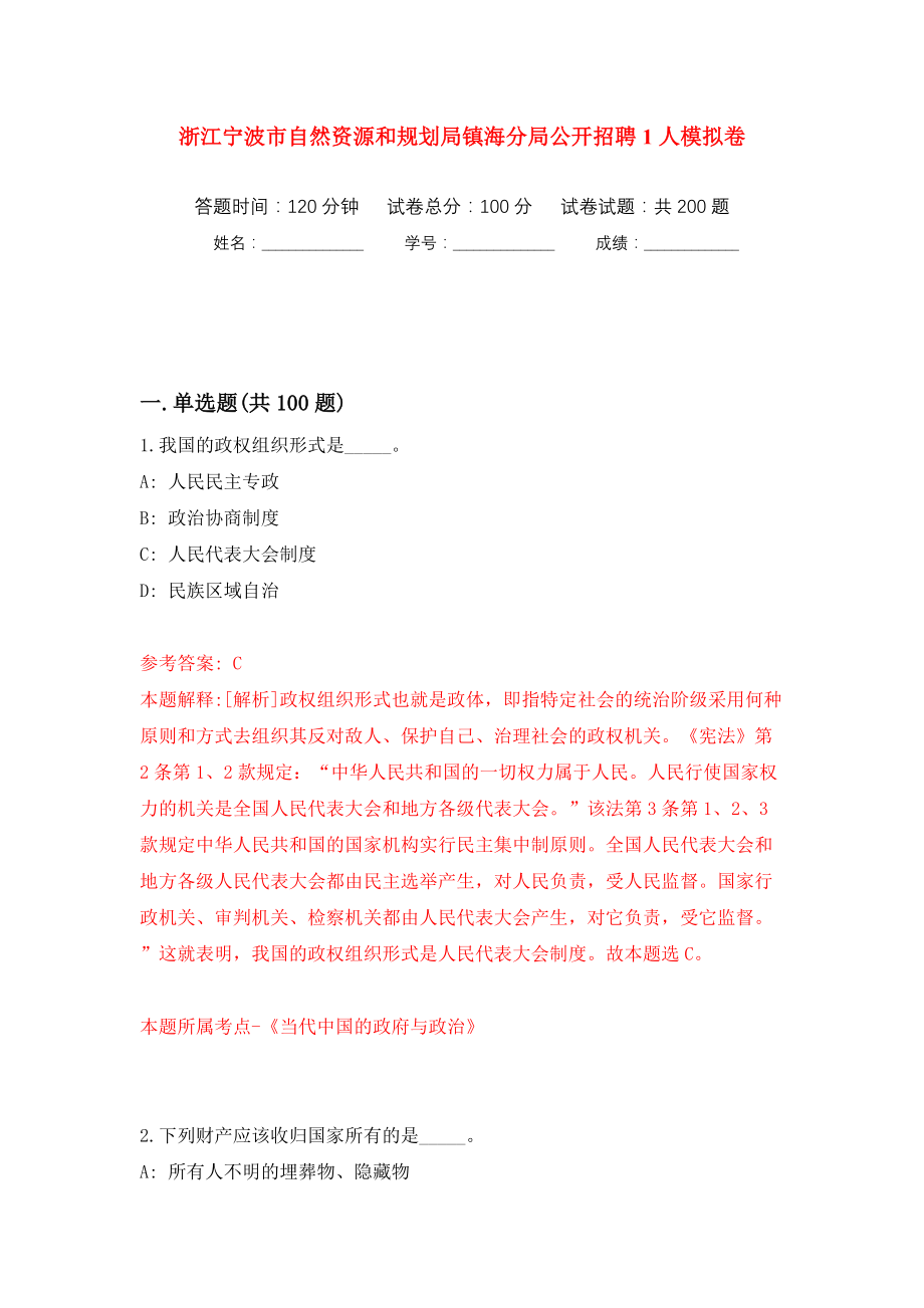 浙江宁波市自然资源和规划局镇海分局公开招聘1人模拟训练卷（第6卷）_第1页