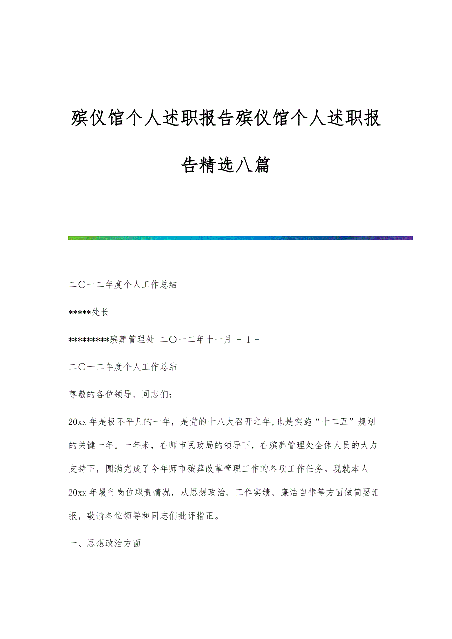 殡仪馆个人述职报告殡仪馆个人述职报告精选八篇_第1页