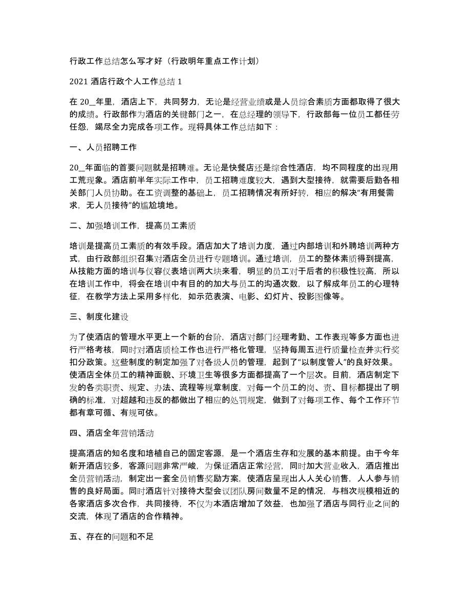 行政工作总结怎么写才好（行政明年重点工作计划）_第1页