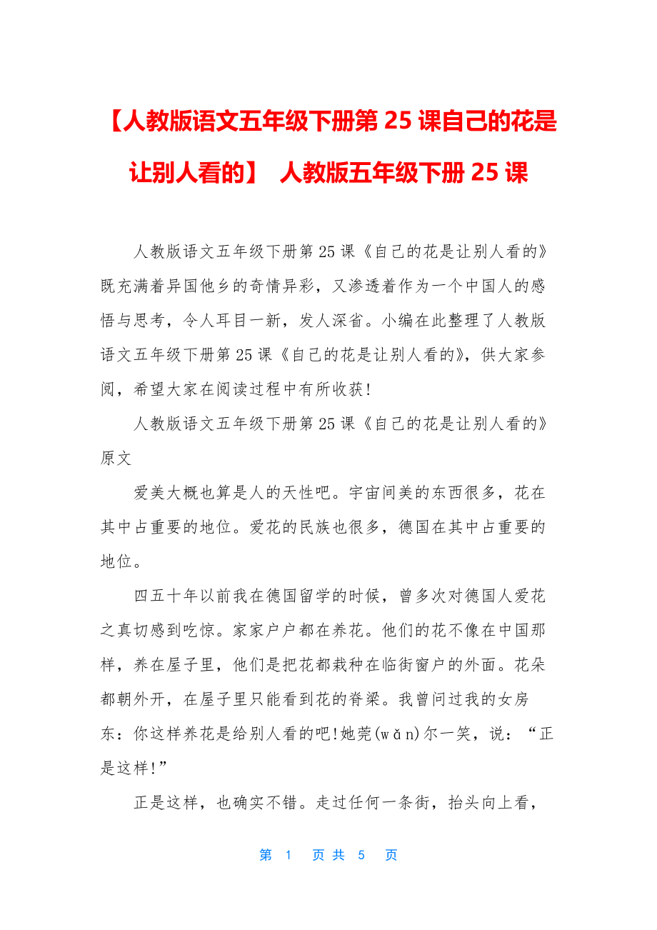 【人教版语文五年级下册第25课自己的花是让别人看的】-人教版五年级下册25课_第1页