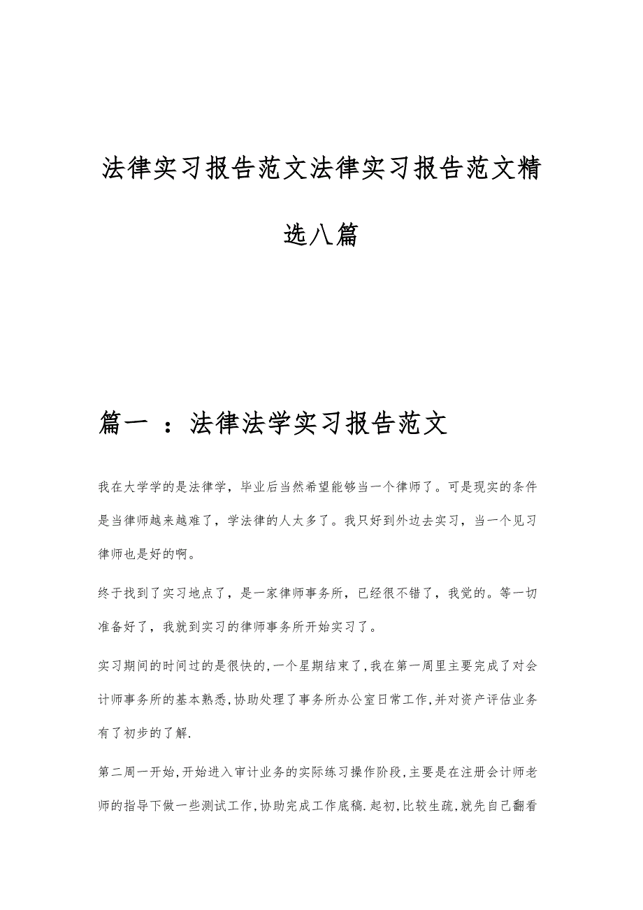 法律实习报告范文法律实习报告范文精选八篇_第1页