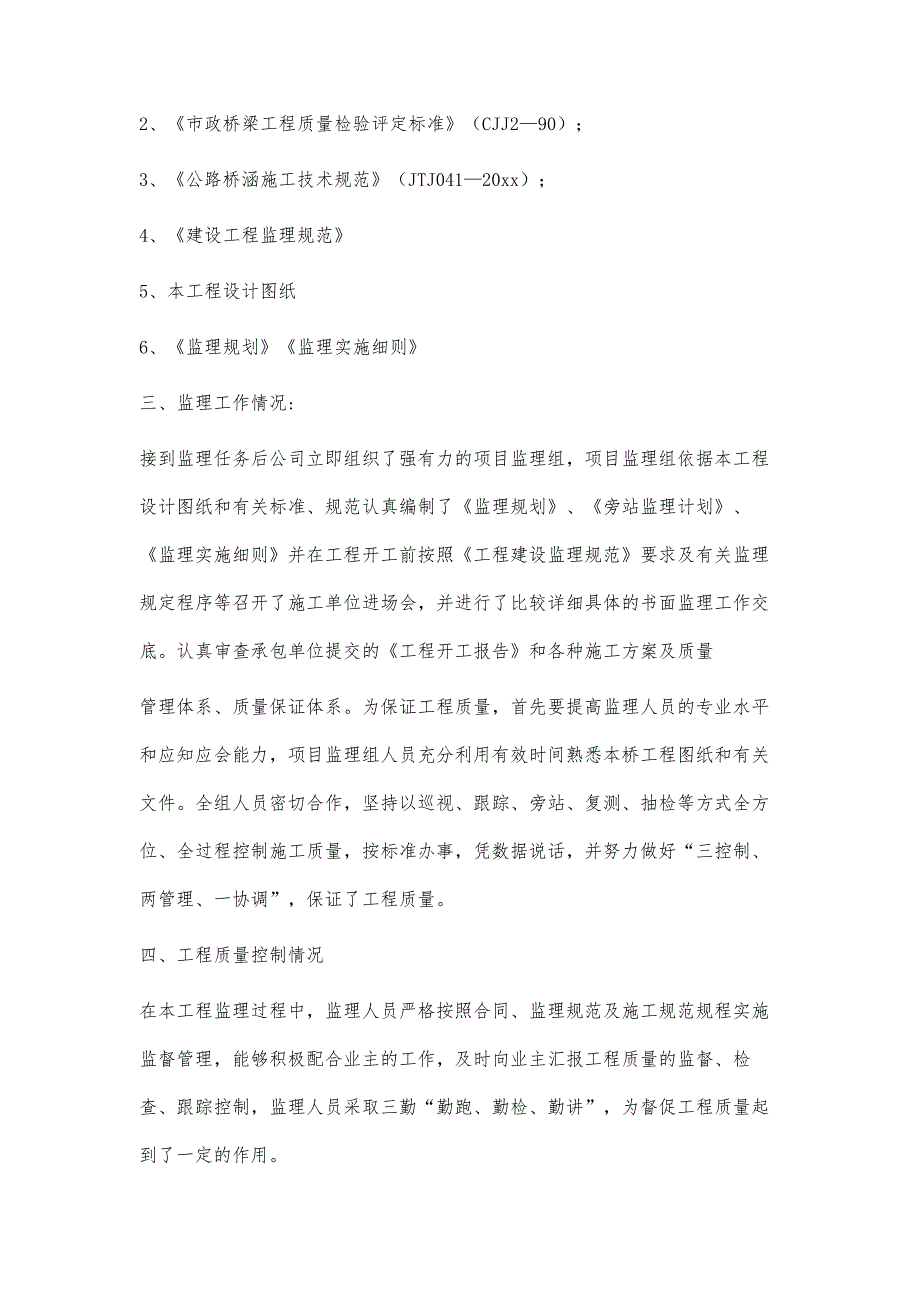 桥梁监理工作总结桥梁监理工作总结精选八篇_第4页